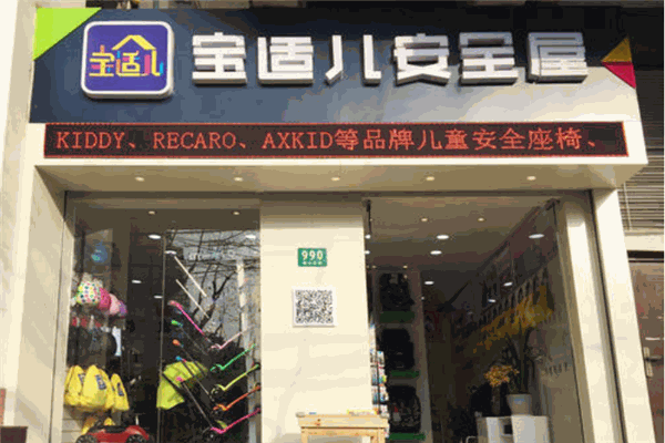 宝适儿安全屋
