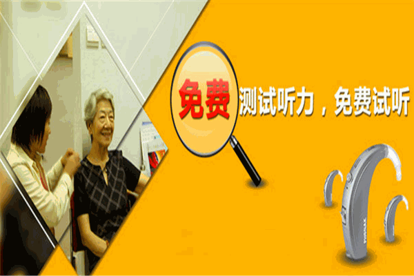 康聆声助听器加盟