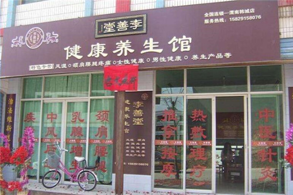 李善堂养生馆加盟