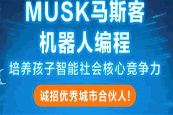马斯客机器人编程