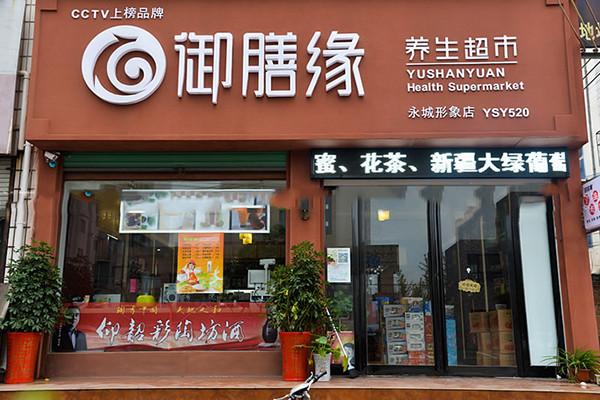 御膳缘食疗养生加盟