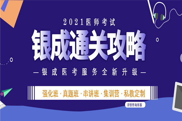 银成医考