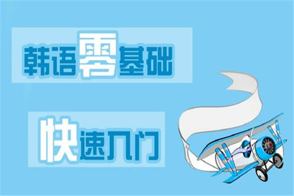 旭博韩语