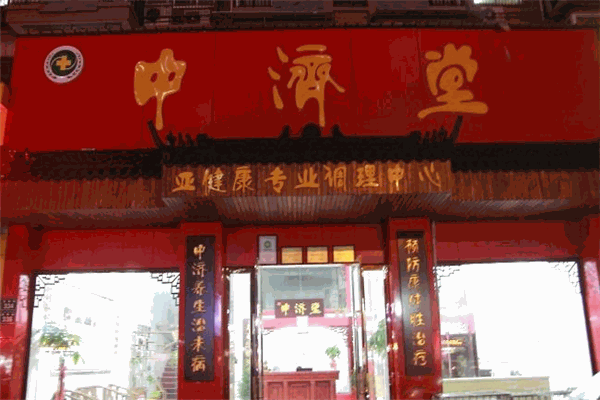 中济堂加盟
