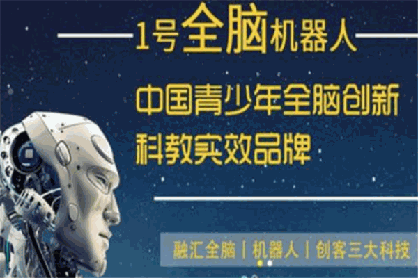 1号全脑机器人教育