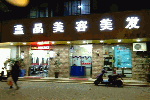 蓝晶美容美发加盟