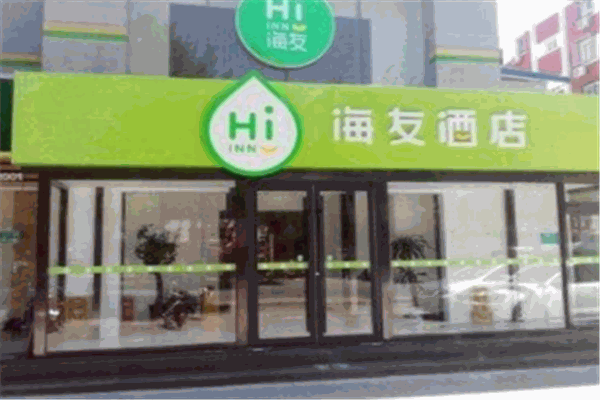 海友酒店