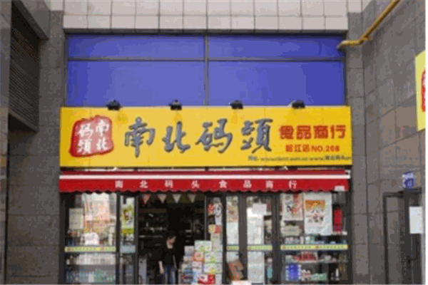南北码头零食店