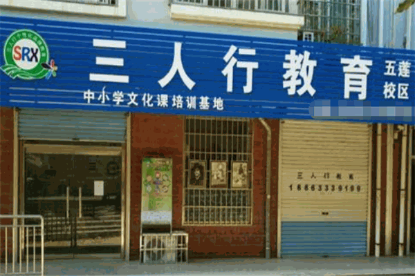 三人行教育