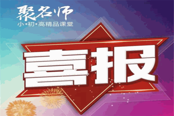 聚名师教育