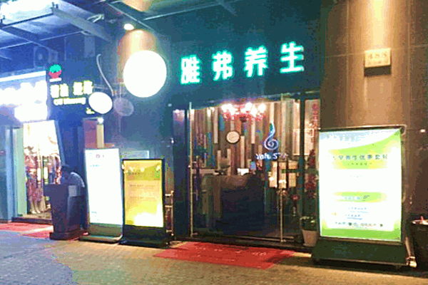 雅弗养生加盟
