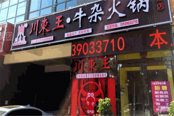 川东王牛杂火锅