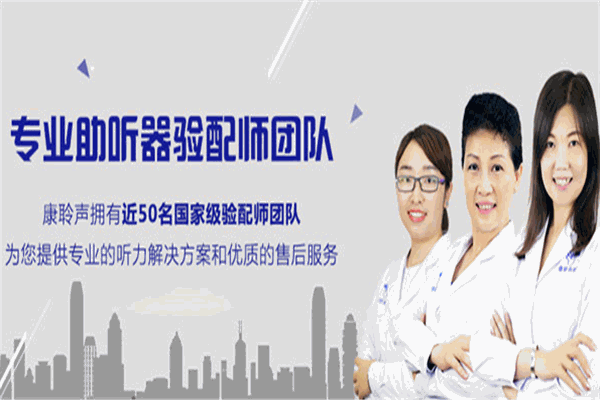 康聆声助听器加盟