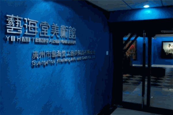 艺海堂