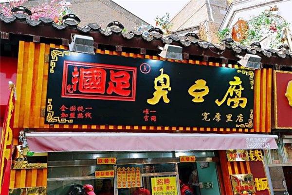 帼足臭豆腐