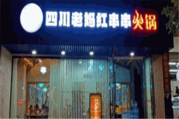 四川老妈红