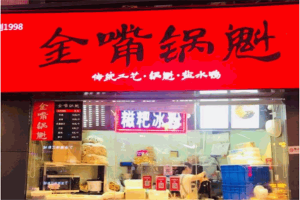 金嘴锅魁