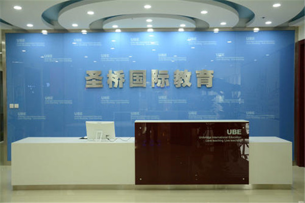 圣桥国际教育