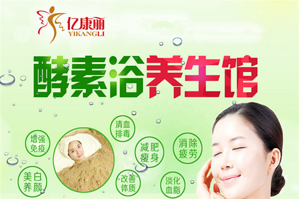 亿康丽酵素浴养生馆