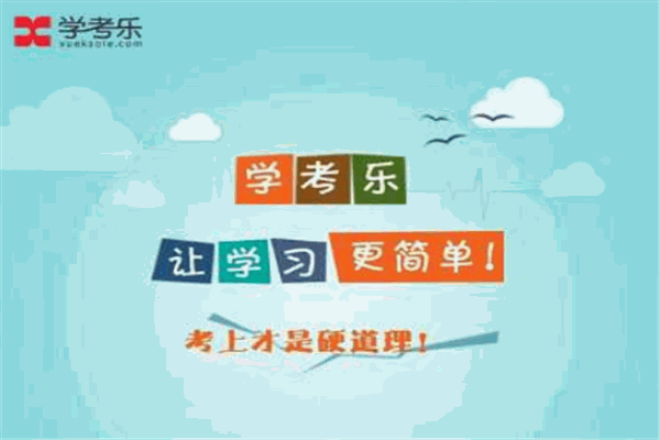 学考乐教育