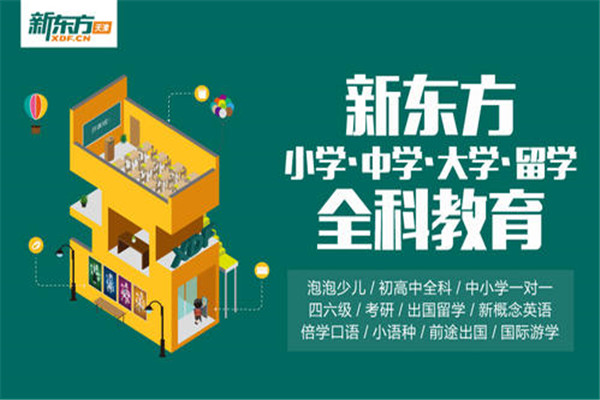 新东方中学辅导