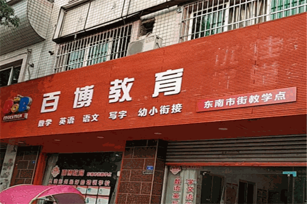 百博教育