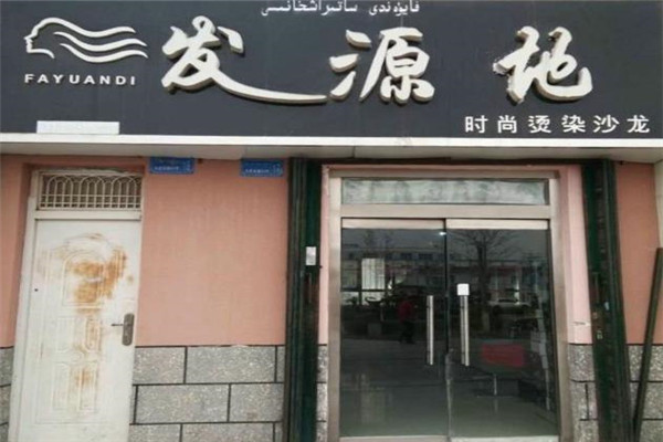 发源地美发加盟