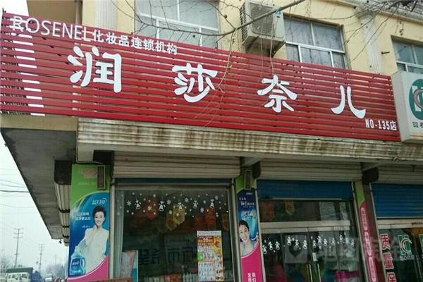 润莎奈儿化妆品加盟