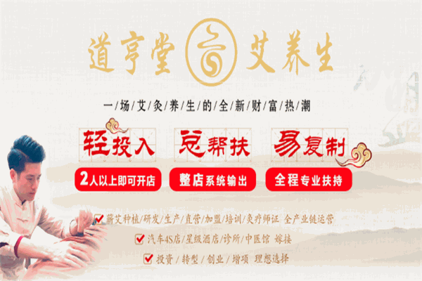 道亨堂艾养生加盟