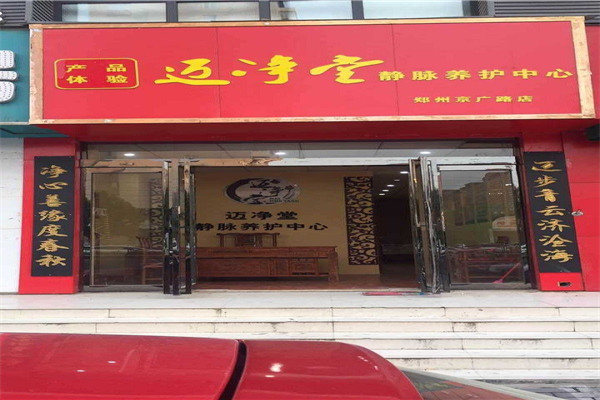 迈净堂养生馆加盟