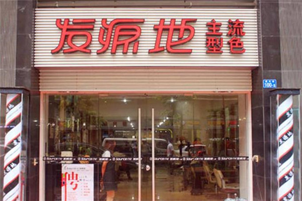 发源地美发加盟