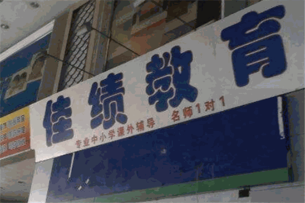 佳绩教育