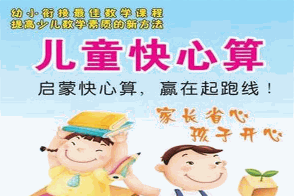 快心算
