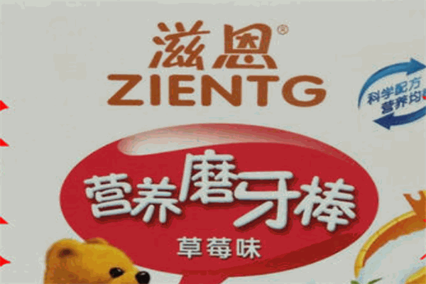 滋恩婴儿食品