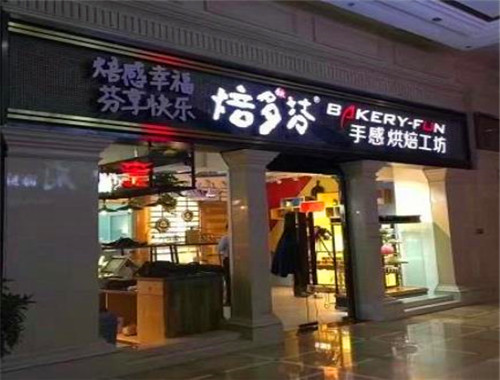 焙多芬面包工坊
