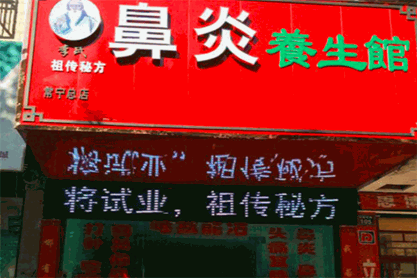 李氏立通鼻炎养生馆