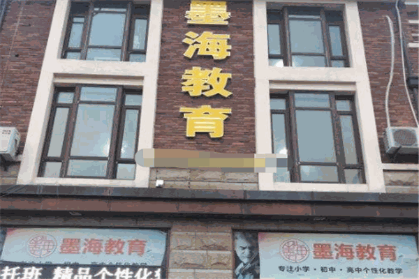 墨海教育