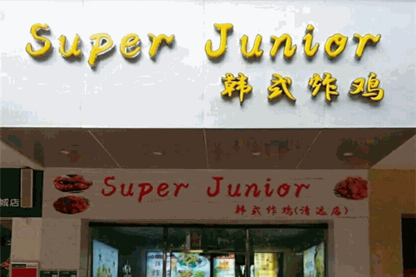SuperJunior韩国炸鸡店
