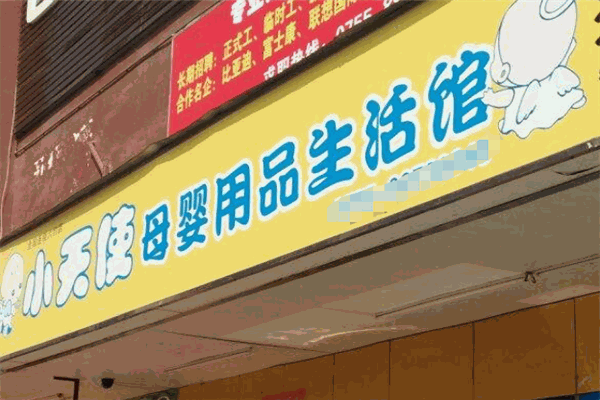 小天使孕婴用品