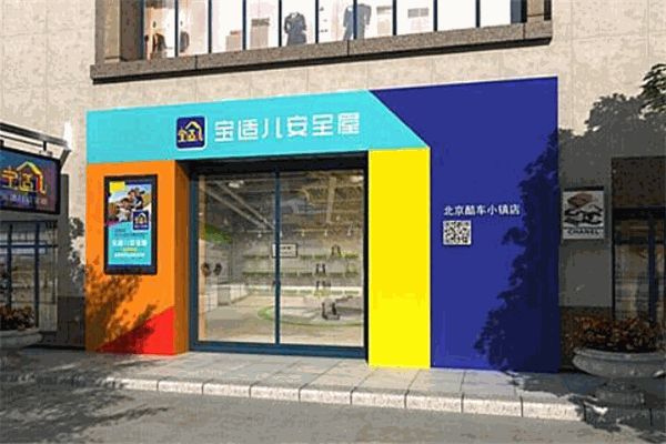 宝适儿安全屋