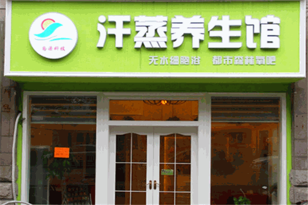 尚源汗蒸养生馆加盟