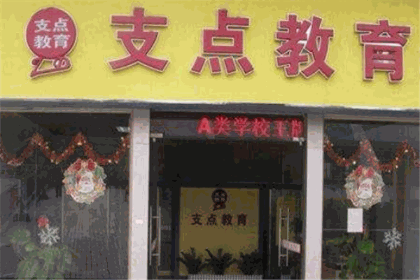 支点教育