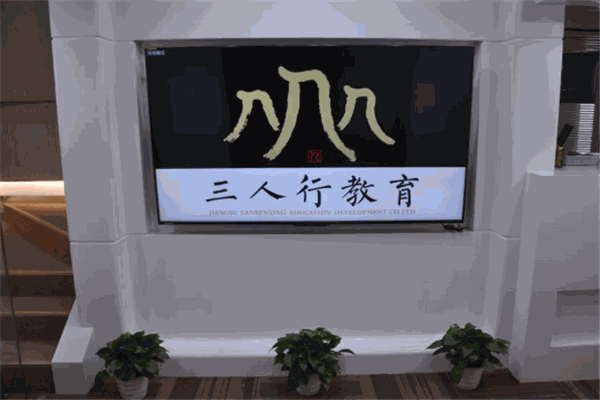 三人行教育