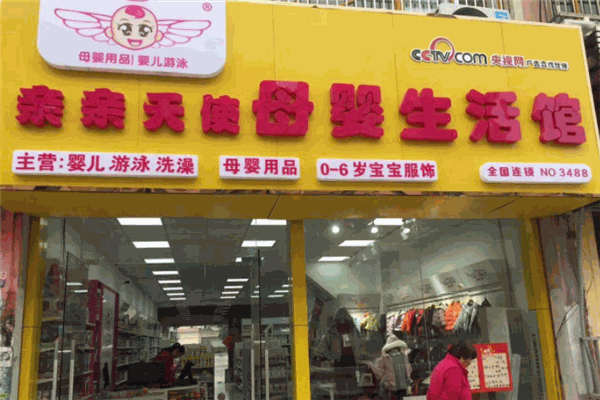 亲亲天使母婴店