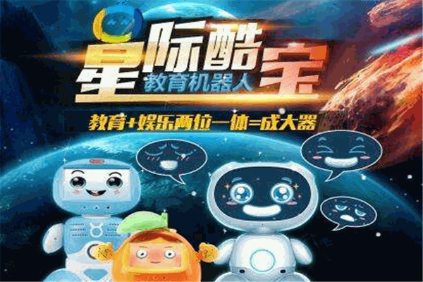 星际酷宝教育机器人