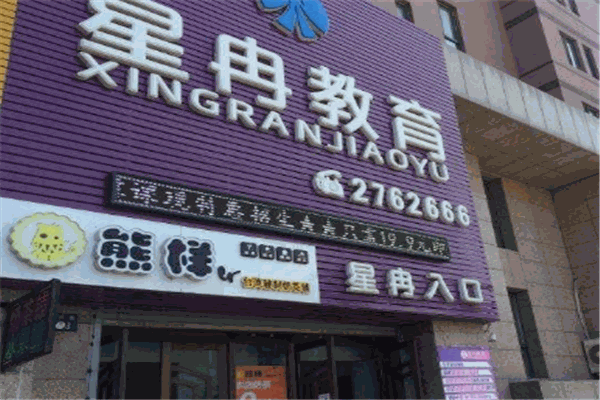 星冉教育