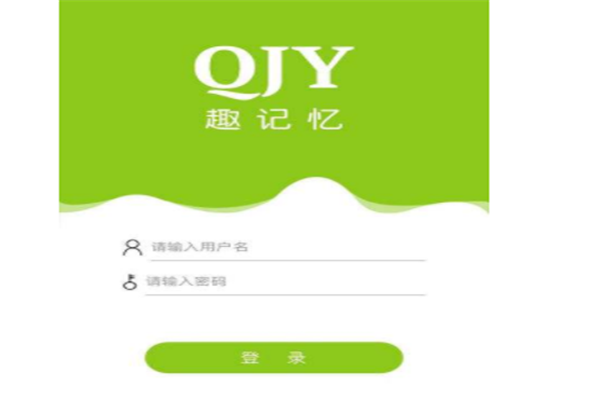 趣记忆APP