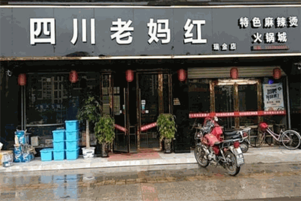 四川老妈红