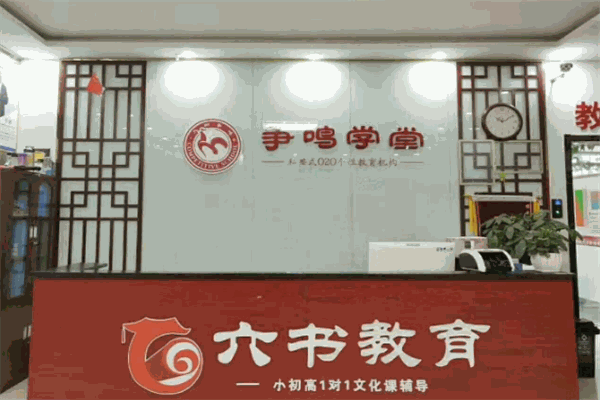 争鸣学堂