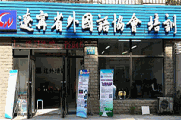 辽外教育